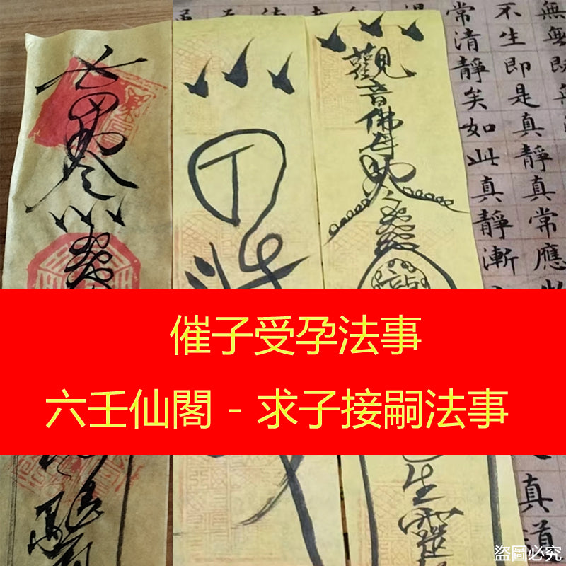 催子受孕法事(求子接嗣法事)