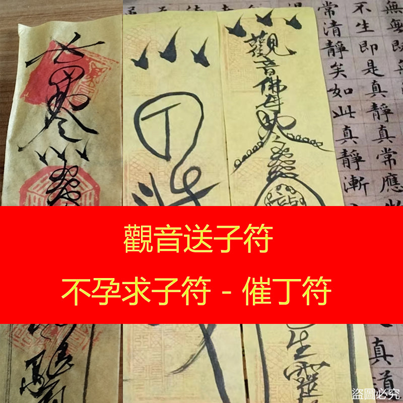 觀音送子符 - 不孕求子符 - 催丁符 - 符咒 - 價格