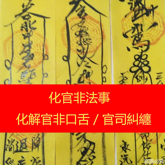 官非化解 - 口舌是非 - 化解官司纏身 - 法事符咒 - 價格