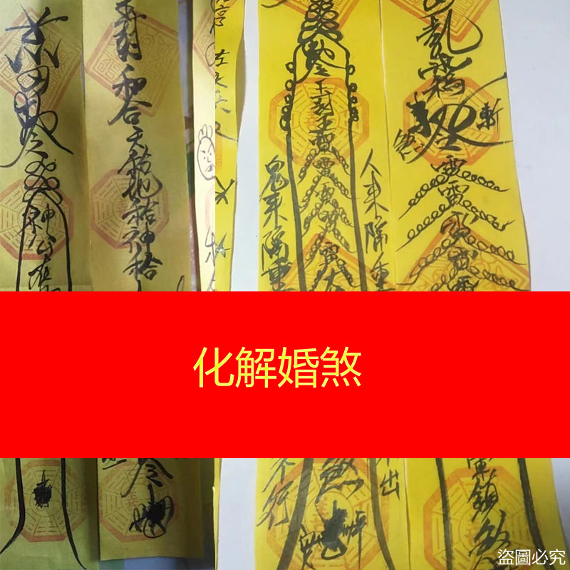 鎮煞符 - 押煞符 - 擋煞符 - 化煞符