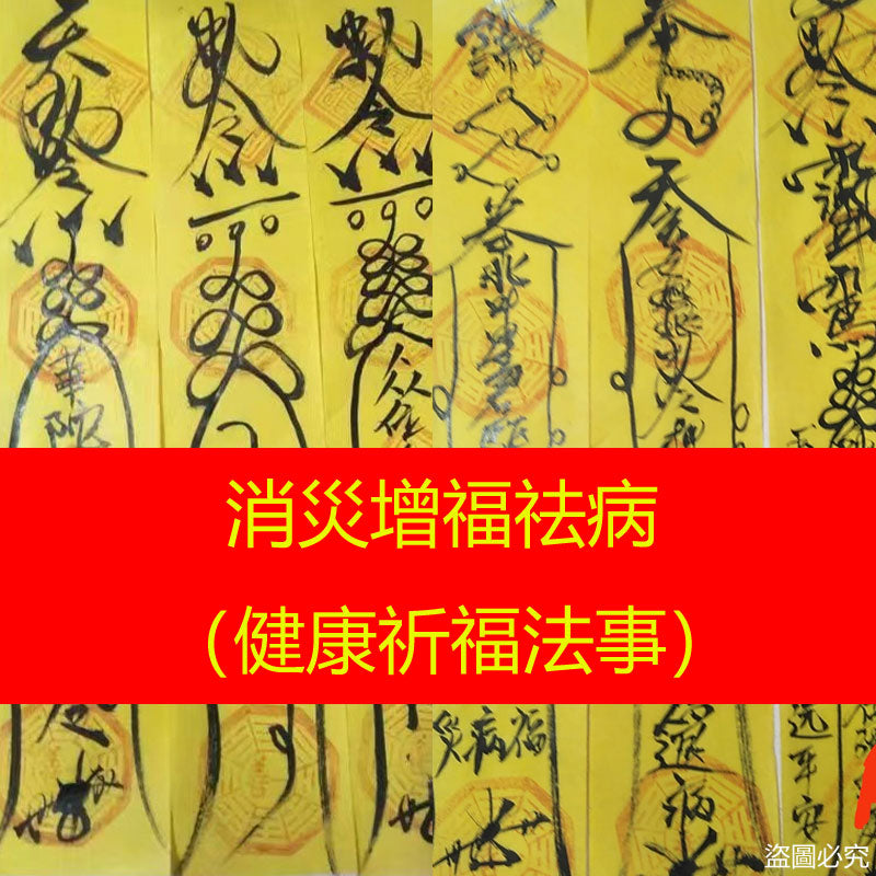 健康祈福法事(消災增福祛病)