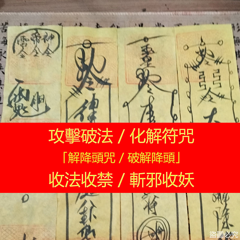 解降頭咒 / 破解降頭