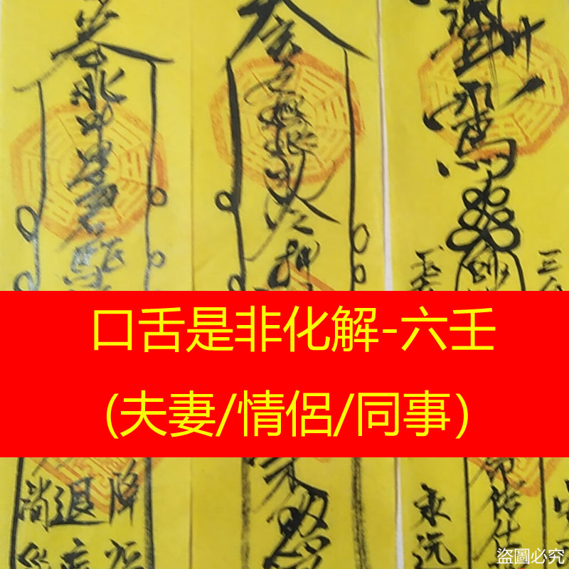 口舌是非化解-六壬 (夫妻/情侶/同事)