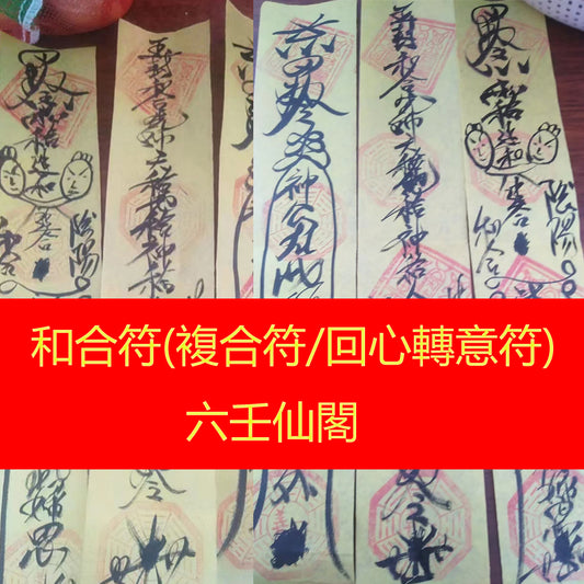 和合符 - 複合符 - 回心轉意符 - 夫妻情侶感情挽回開光靈符