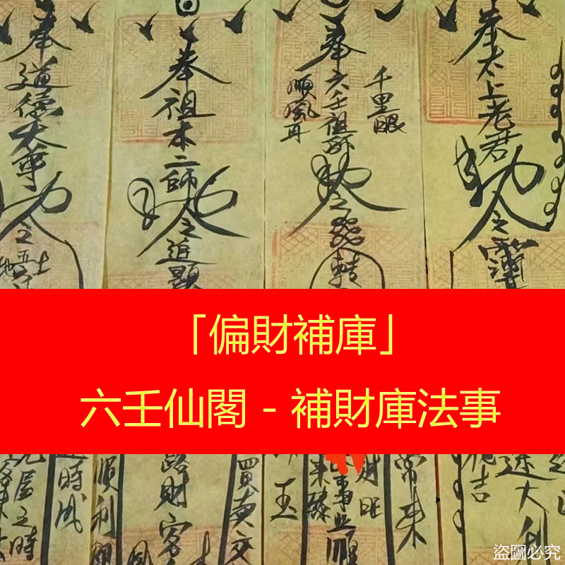 偏財補庫-補財庫