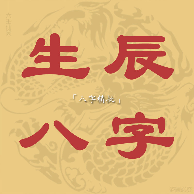 「八字精批」