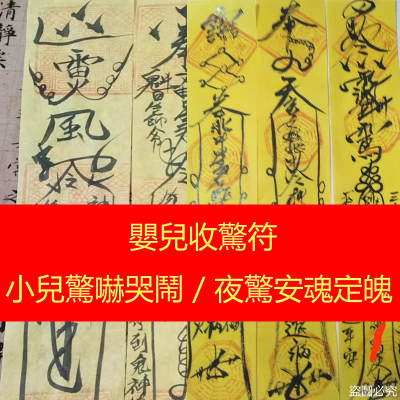 收驚符 - 嬰兒收驚咒-小兒驚嚇哭鬧-小孩夜驚安魂定魄 - 價錢費用
