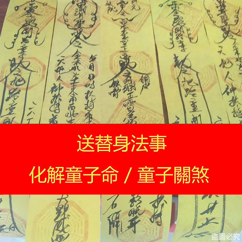 化解童子煞 - 關煞神煞 - 送替身法事化解童子命 - 符咒 - 價錢費用