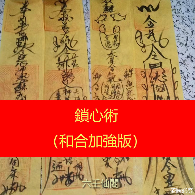 鎖心術(和合加強鞏固版)