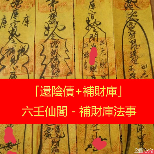 線上補財庫法事 - 補財庫流程 - 補財庫費用 - 價格多少錢