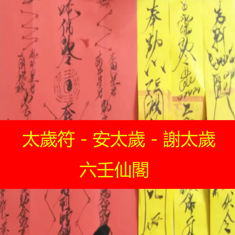 太歲符 - 犯太歲化解安太歲 - 謝太歲