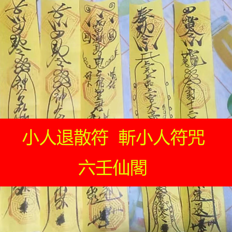 小人退散符 - 防小人符 - 斬小人符咒