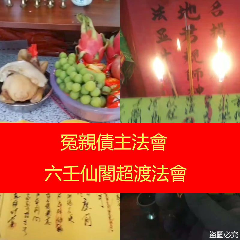 冤親債主法會