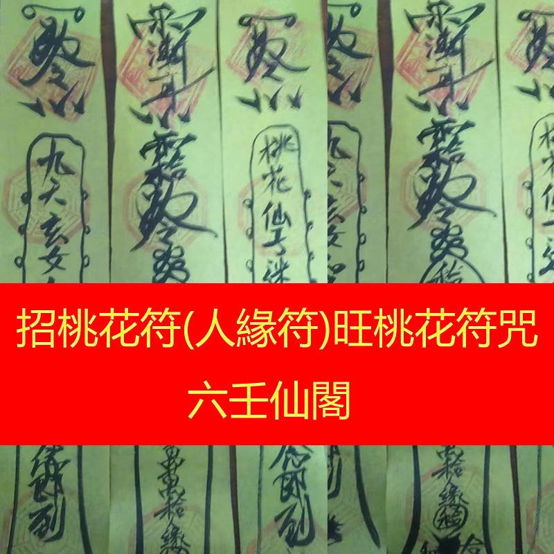 招桃花符 -人緣符 - 旺桃花符咒 - 快速招來異性緣分