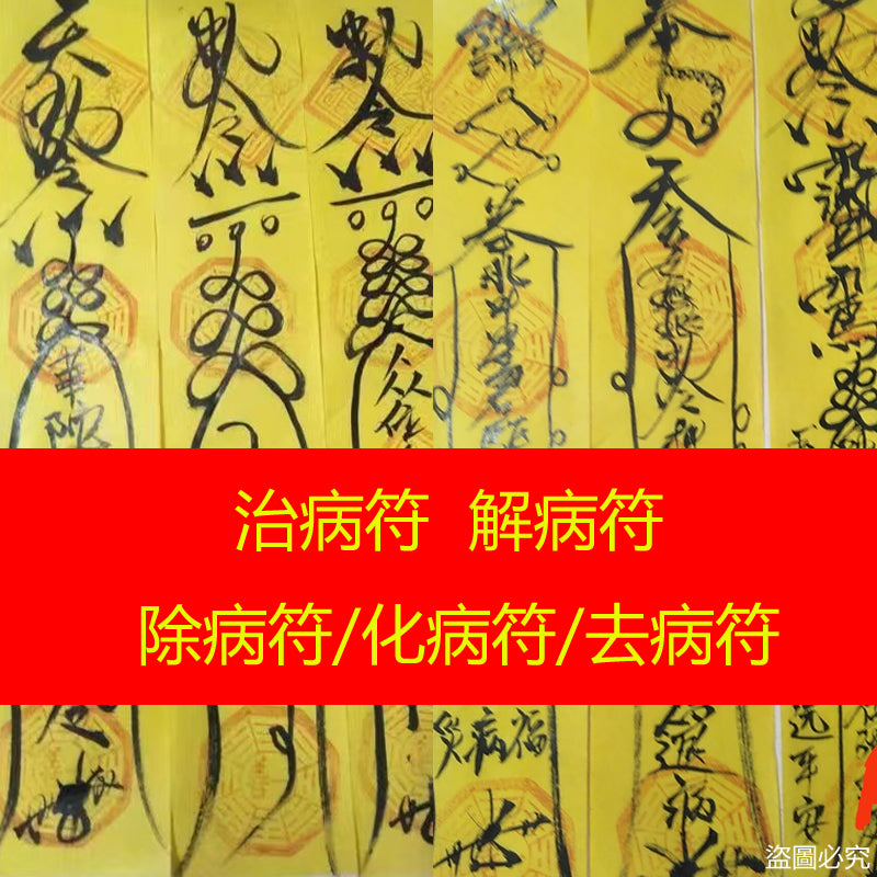 治病符 - 解病符 - 除病符 - 化病符 - 去病符