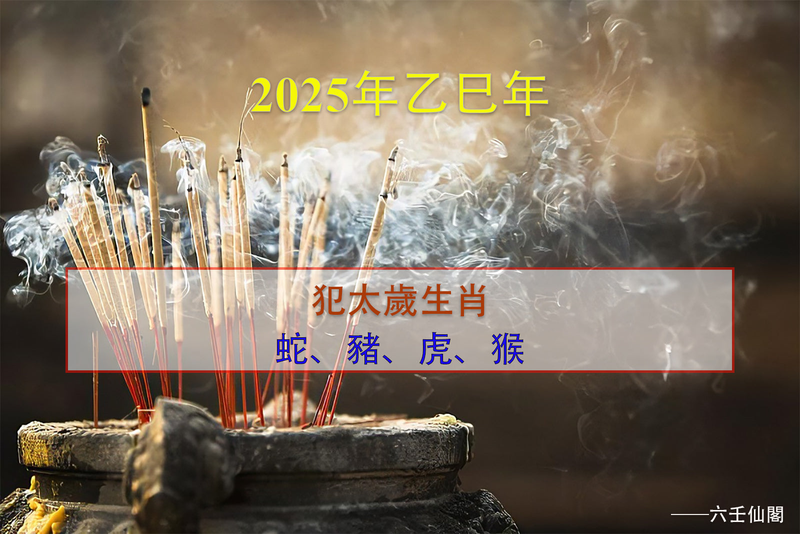 2025年犯太歲的生