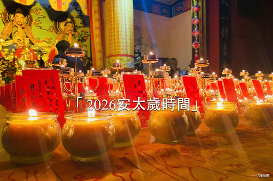 2026安太歲時間
