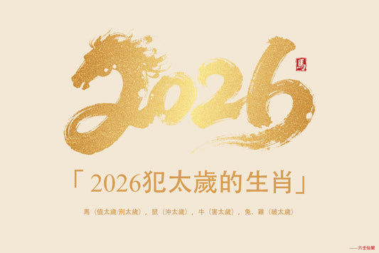 2026犯太歲的生肖