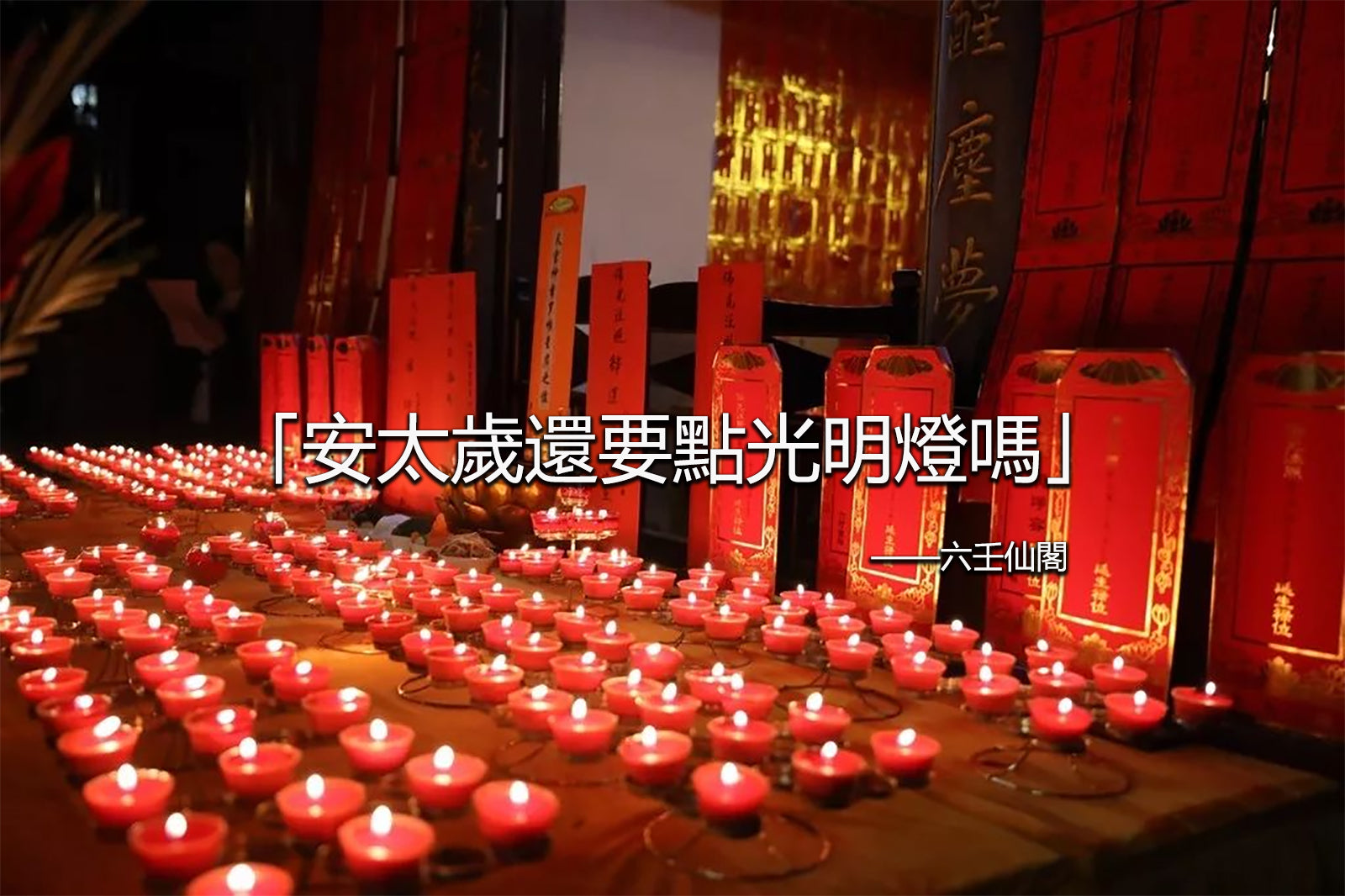 安太歲光明燈差別:安太歲還要點光明燈嗎