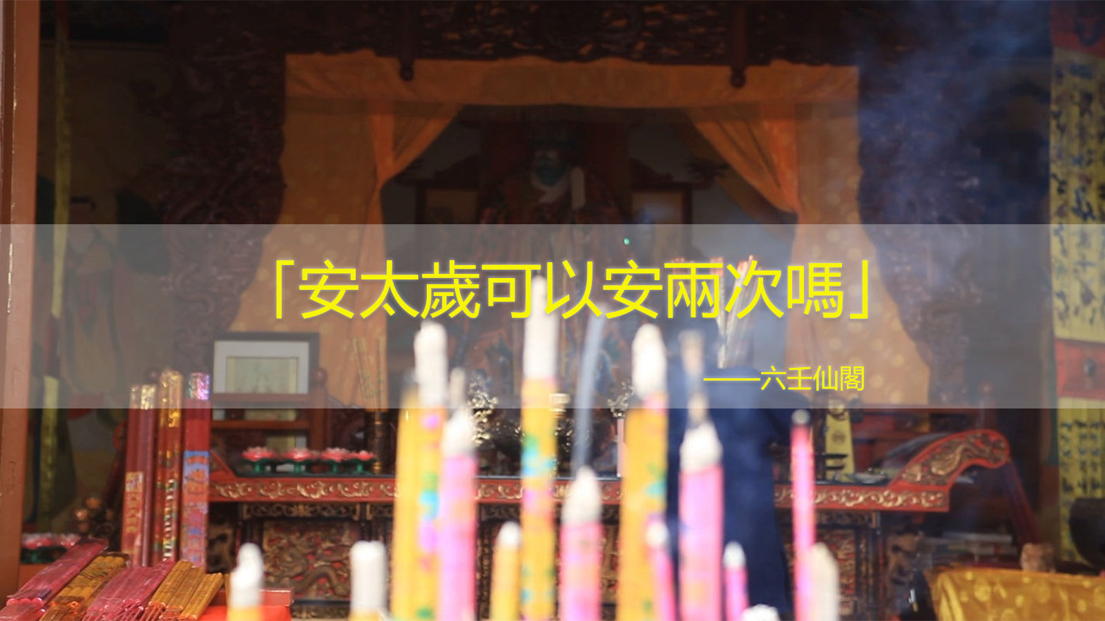 安太歲可以安兩次嗎？