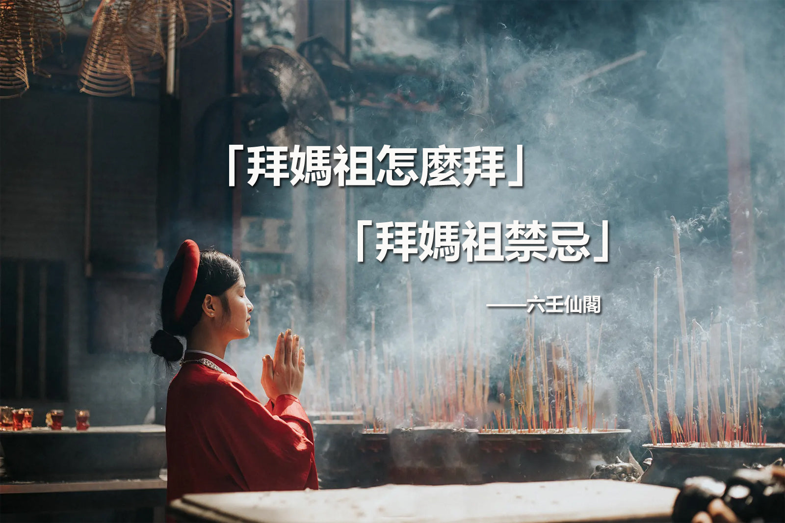 拜媽祖禁忌:拜媽祖怎麼拜?要準備什麼供品