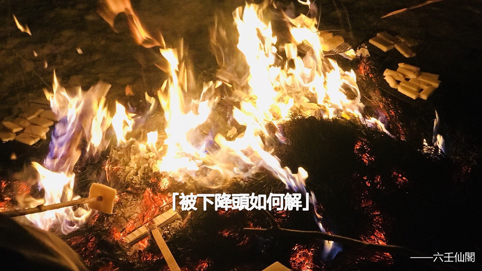 被下降頭如何化解?解降頭咒,解降頭的三種方法