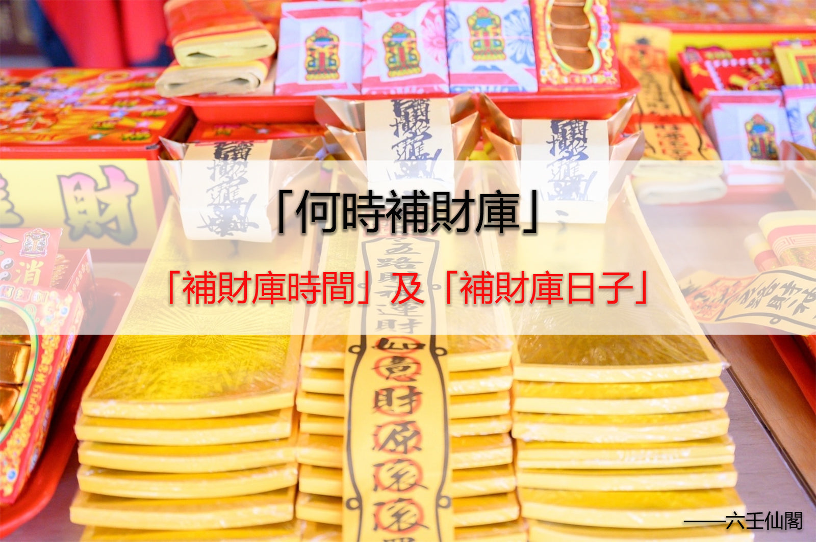何時補財庫？補財庫時間及日子