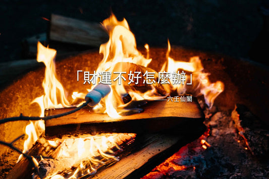 財運不好怎麼辦