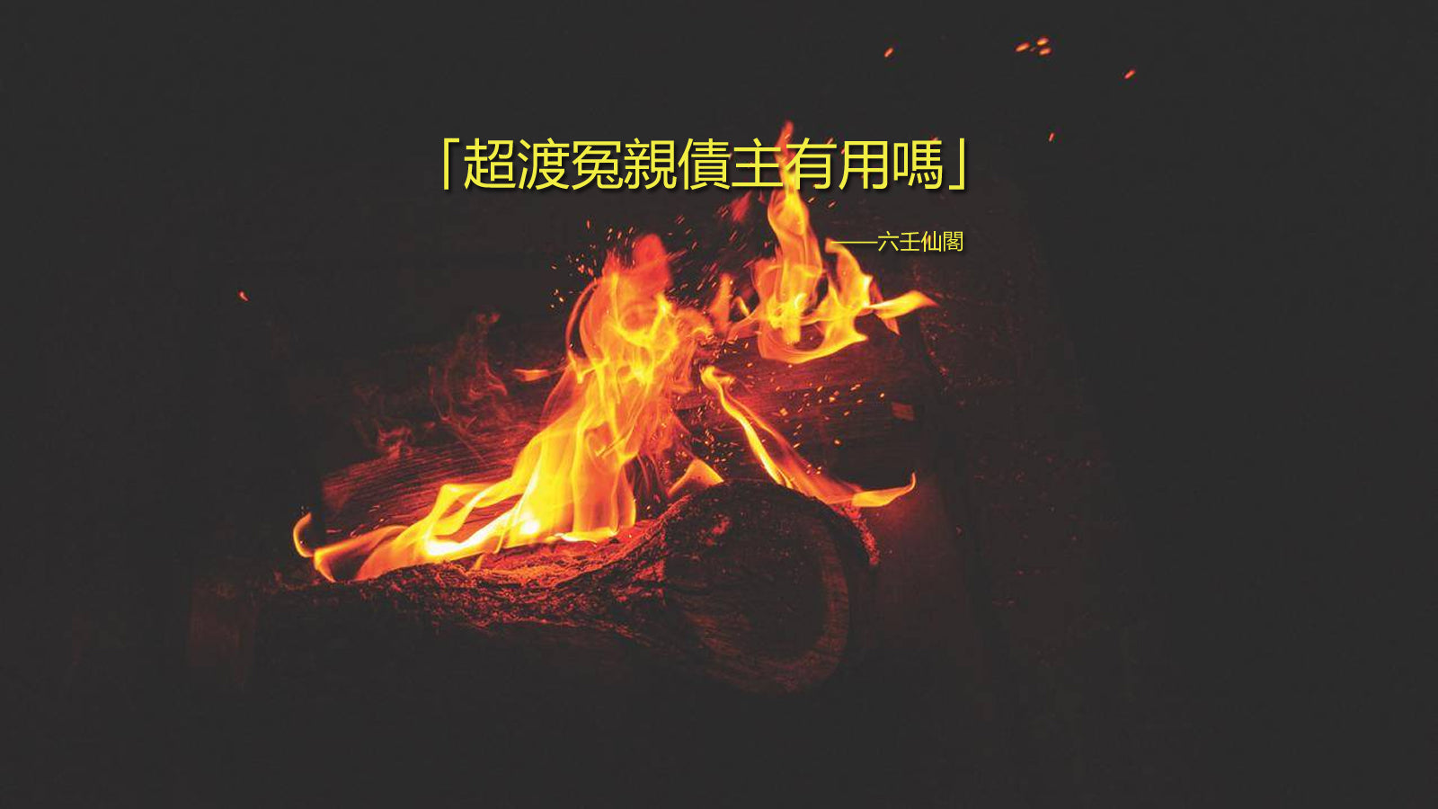 超渡冤親債主有用嗎?告訴你超渡冤親債主的好處