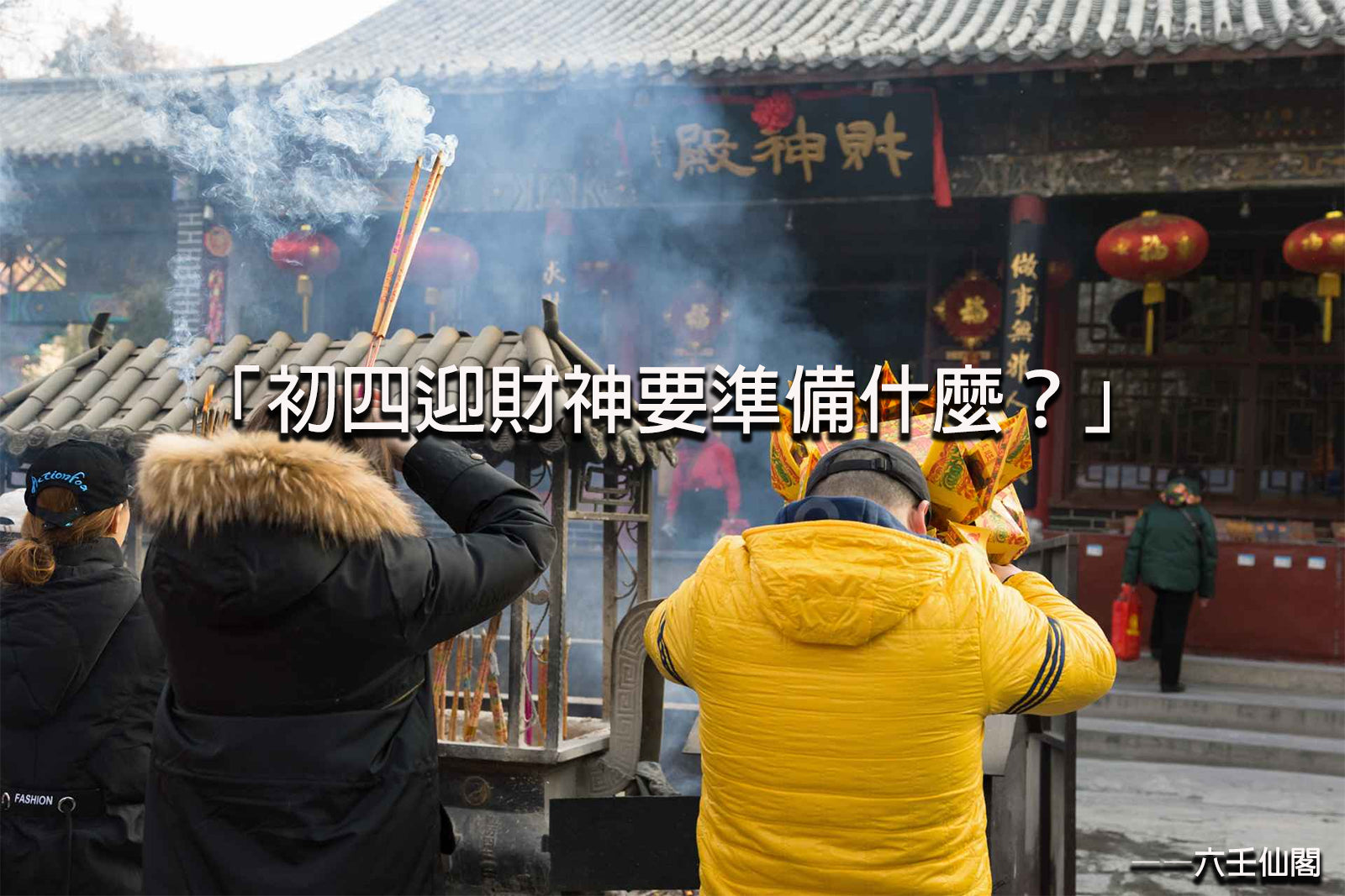 初四、初五迎財神要拜什麼?迎財神要準備什麼