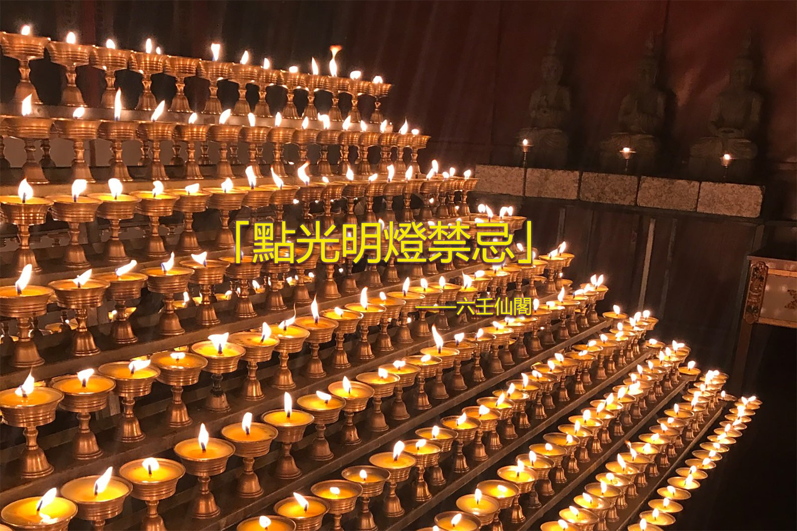點光明燈禁忌：什麼人不能點光明燈
