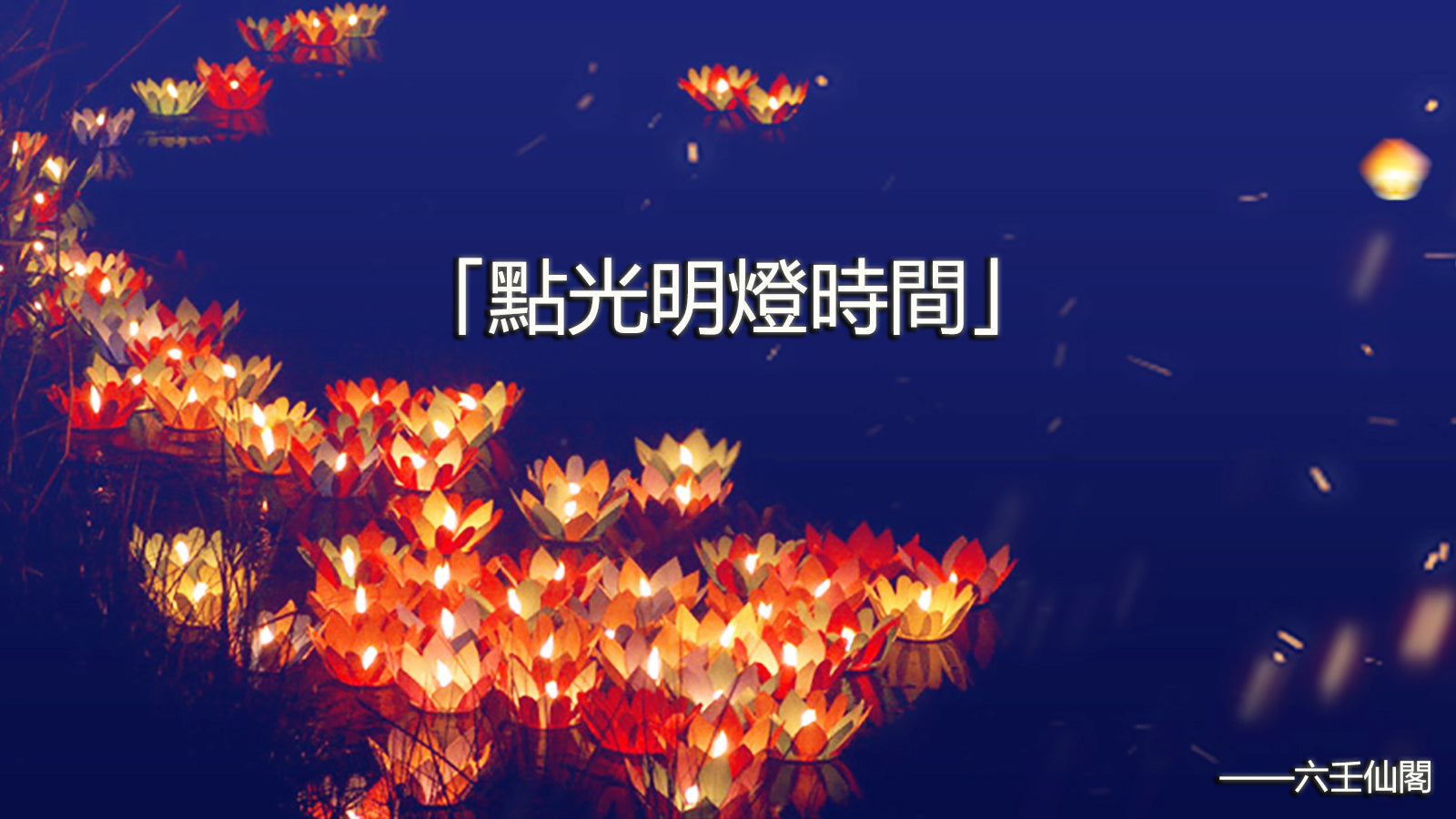 2025點光明燈時間:光明燈什麼時候點