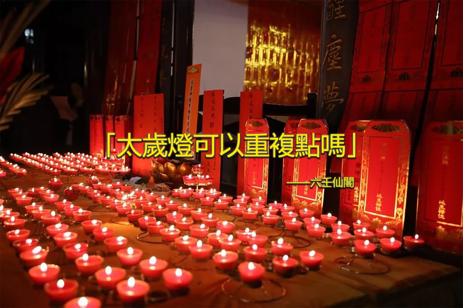 太歲燈可以重複點嗎？太歲燈可以點幾個