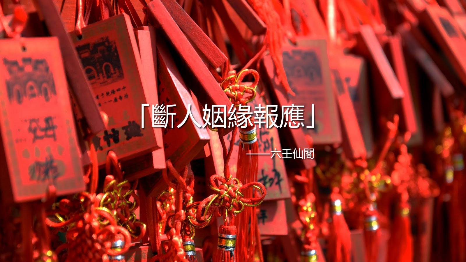 斷人姻緣報應,斷姻緣後果