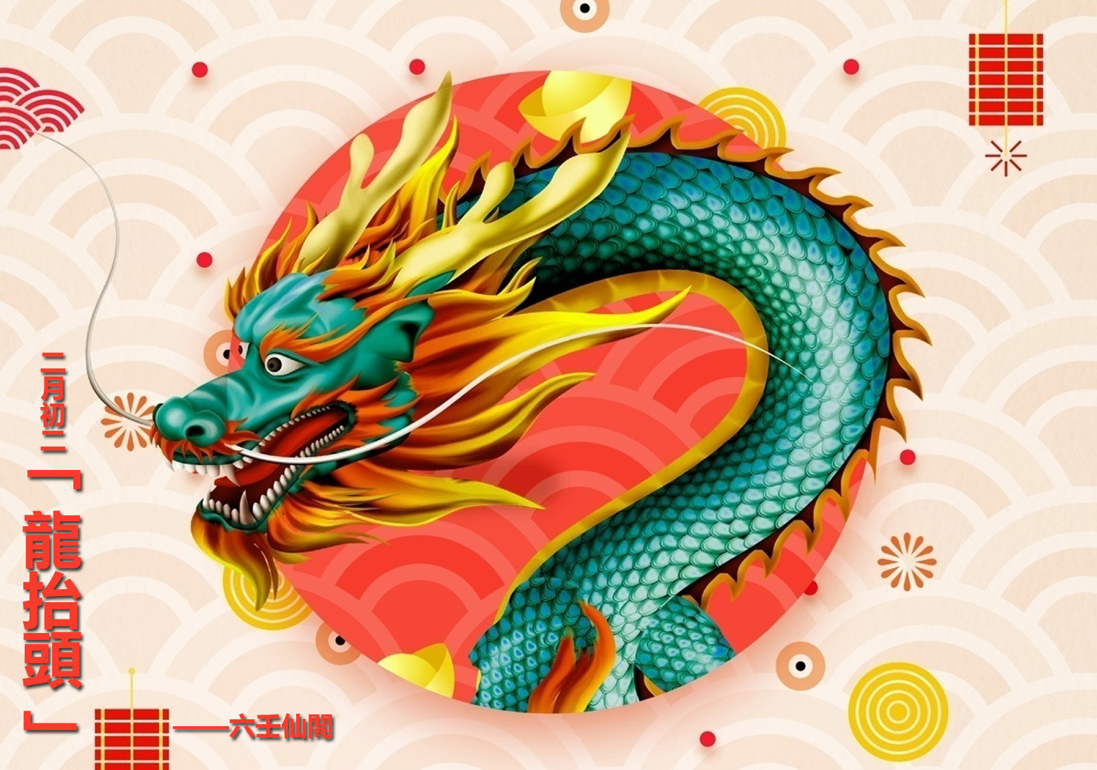 二月二龍抬頭習俗禁忌:剪頭髮開運,頭牙補財庫