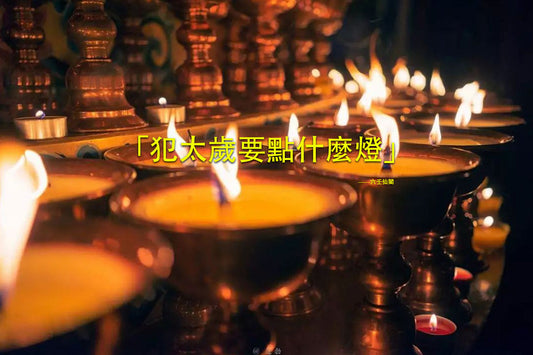 犯太歲要點什麼燈