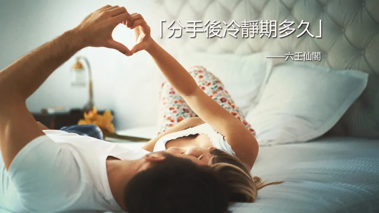 分手後冷靜期多久?并分享分手挽回時間