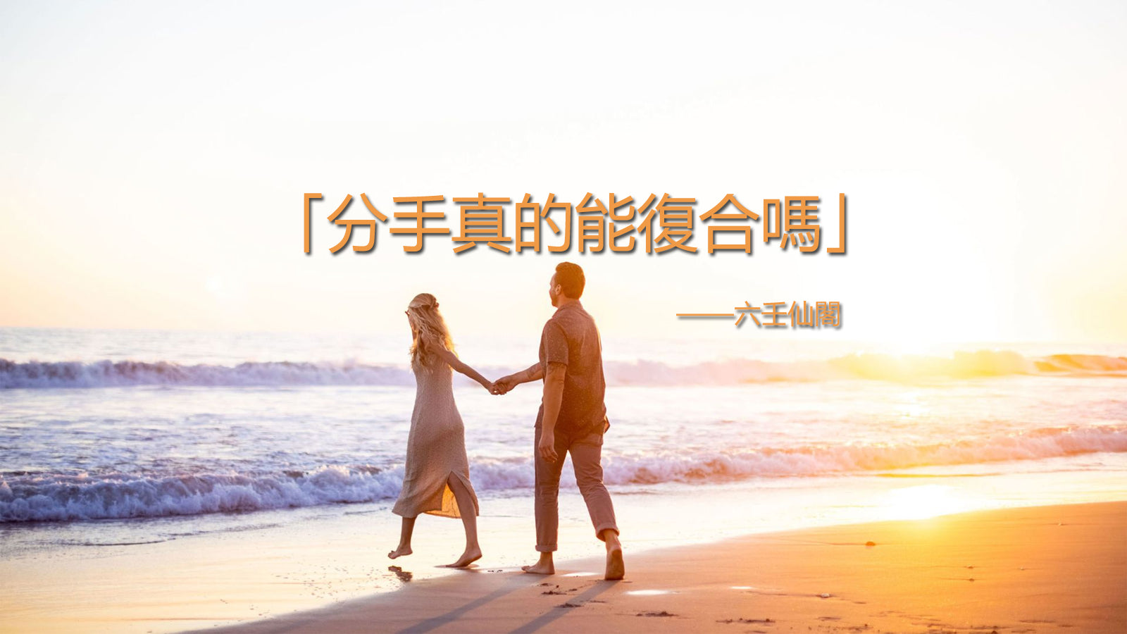 分手真的能復合嗎?分手後怎麼復合,2步驟快速挽回