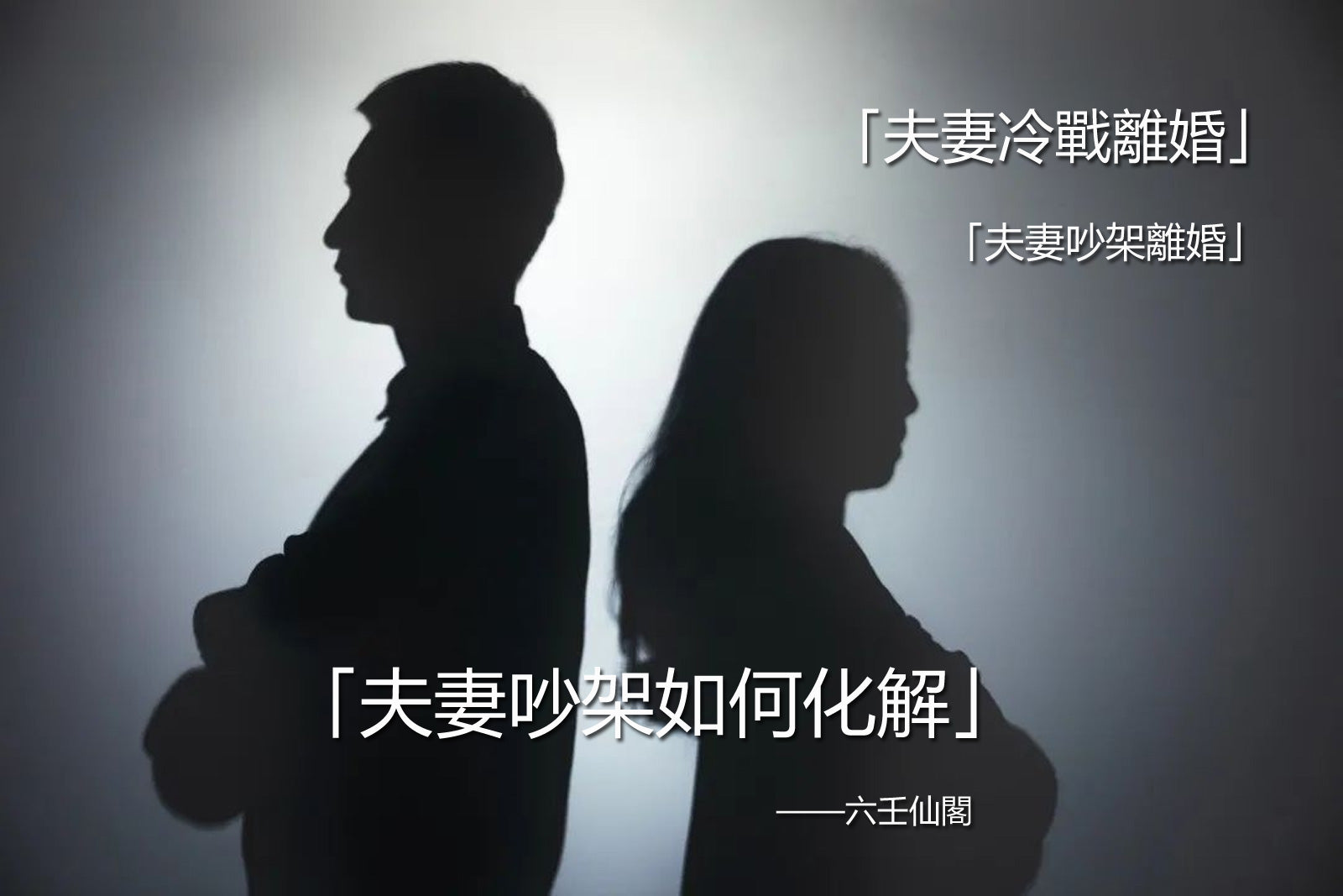 夫妻一直吵架怎麼辦？夫妻吵架如何化解