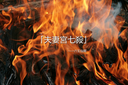 「夫妻宮七殺」