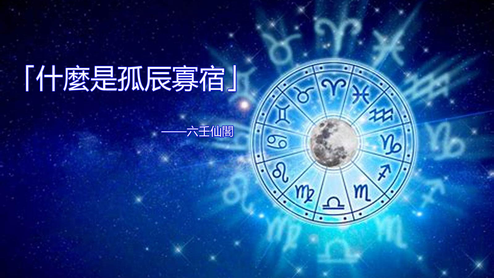 什麼是孤辰寡宿?講解孤辰八字、孤辰夫妻命宮、孤星命格