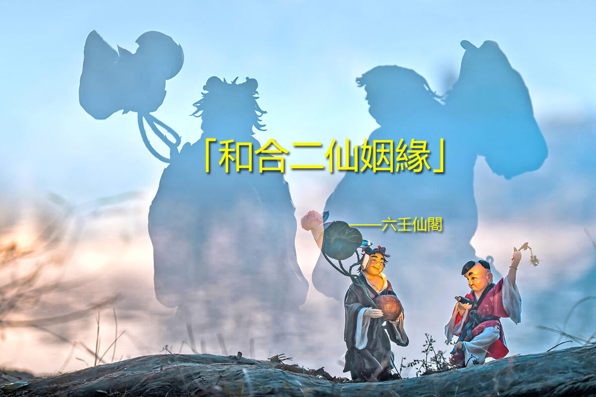 六壬和合二仙姻緣,助你和合二仙復合感情