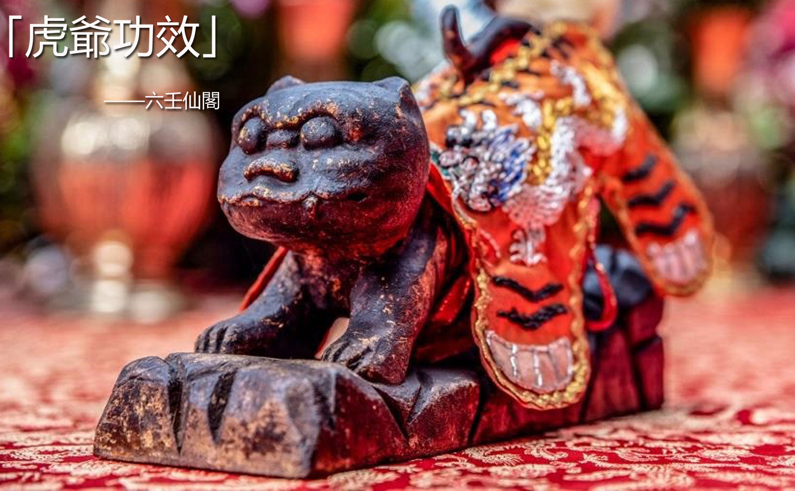 「虎爺功效」虎爺求什麼?拜虎爺是保佑什麼