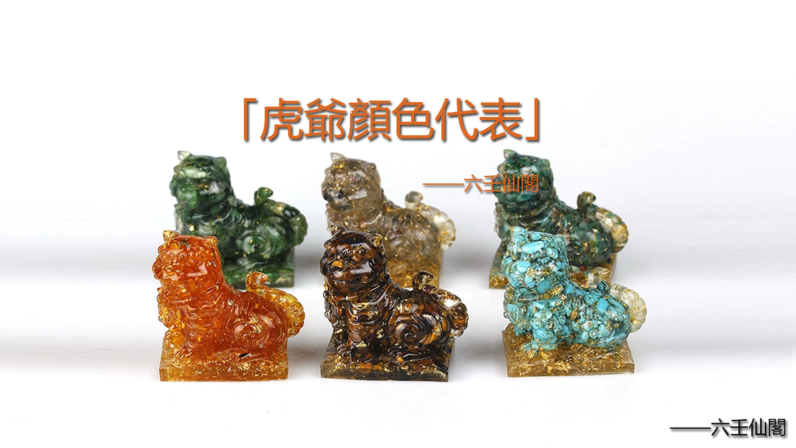 虎爺有幾個顏色？虎爺顏色代表區分及種類