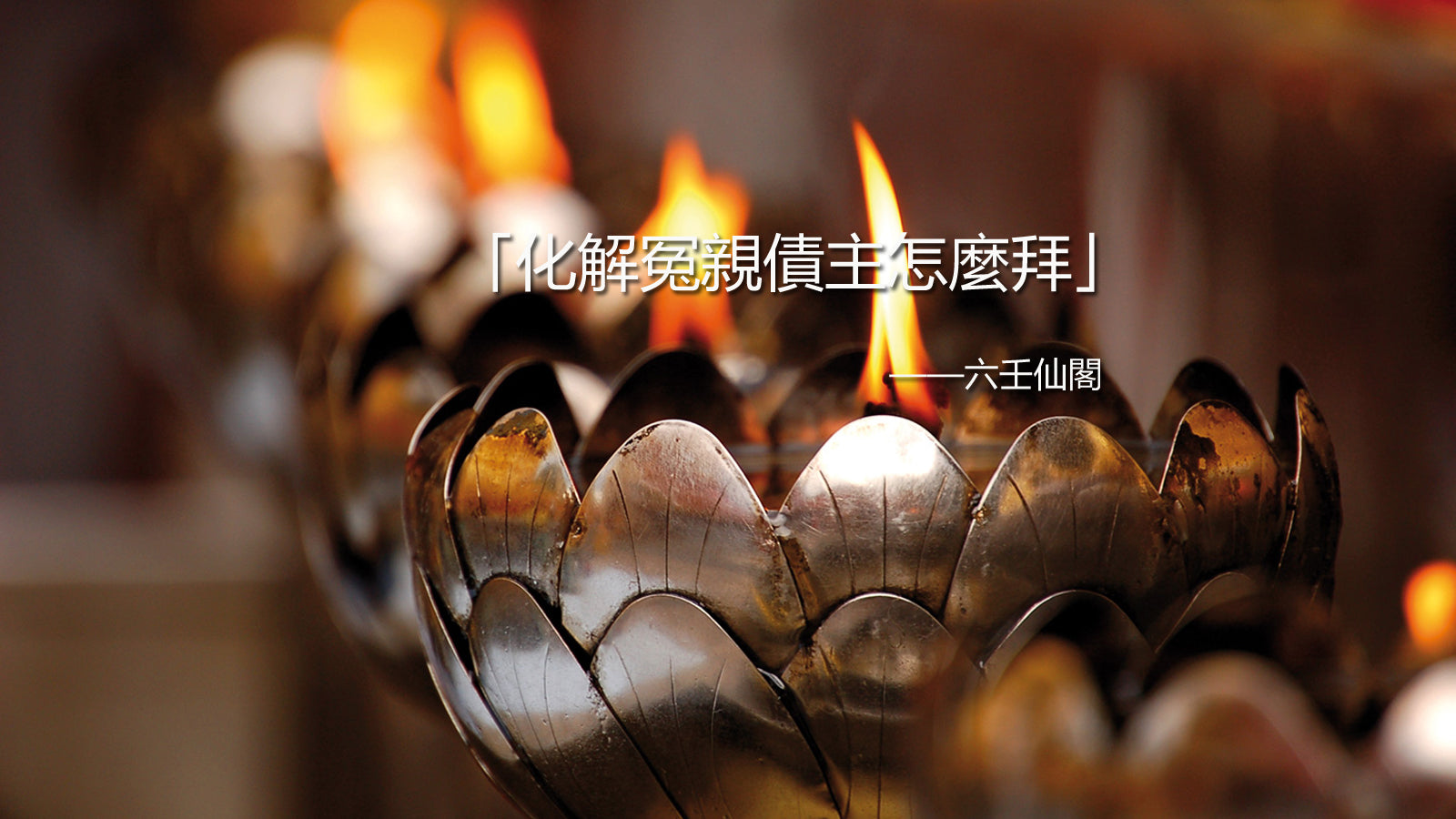 化解冤親債主怎麼拜？怎麼迴向冤親債主
