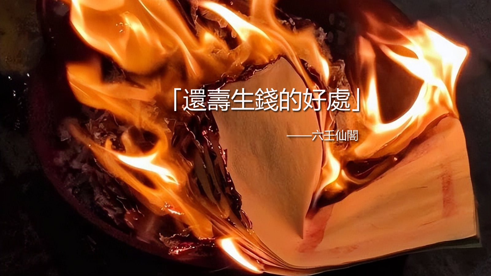 還壽生錢的好處,分享還壽生錢後的感覺