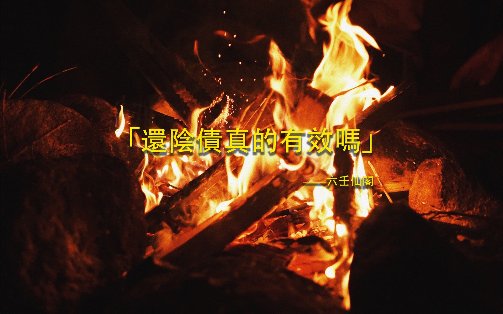 「還陰債真的有效嗎」