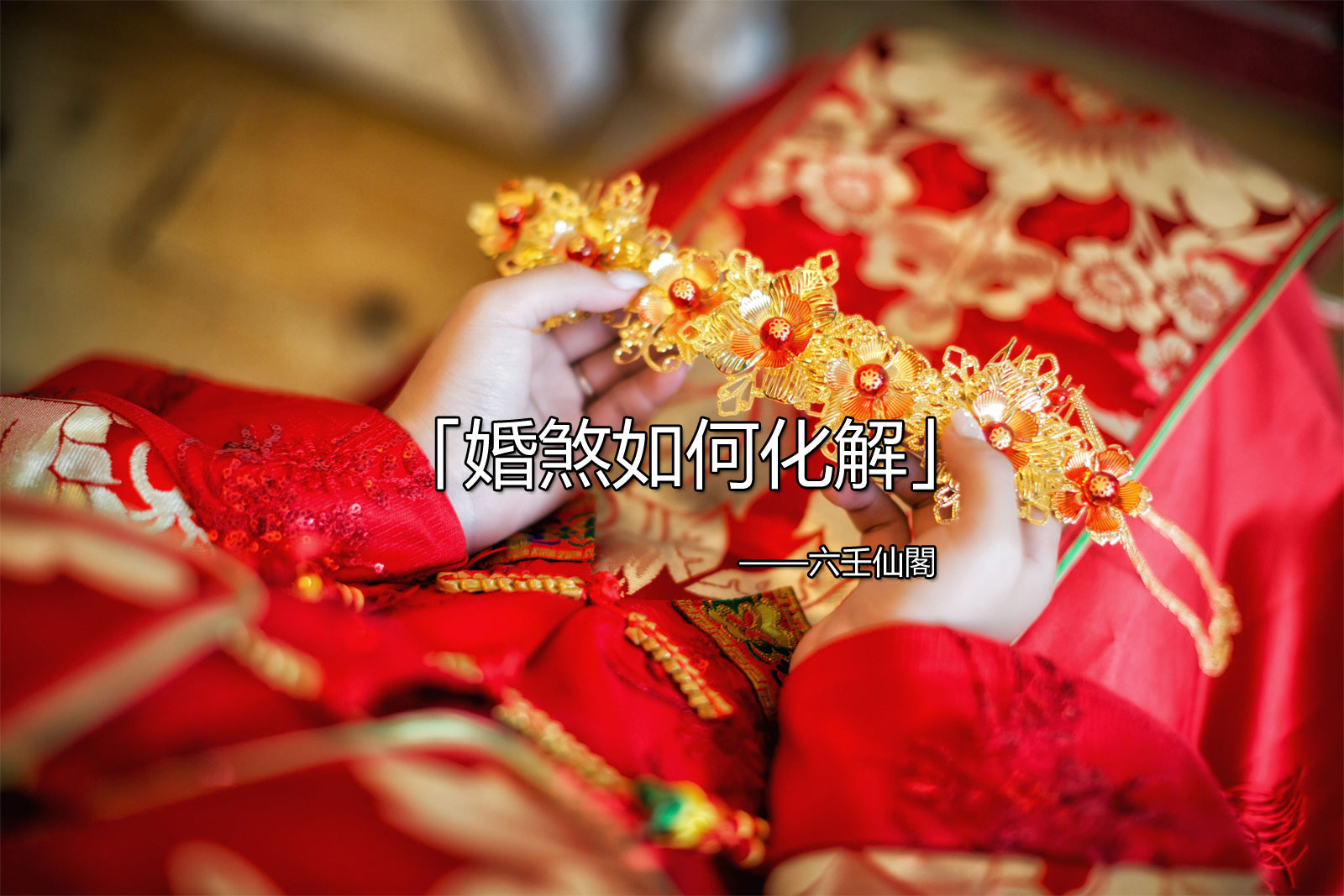 婚煞化解方法:講解婚煞如何化解