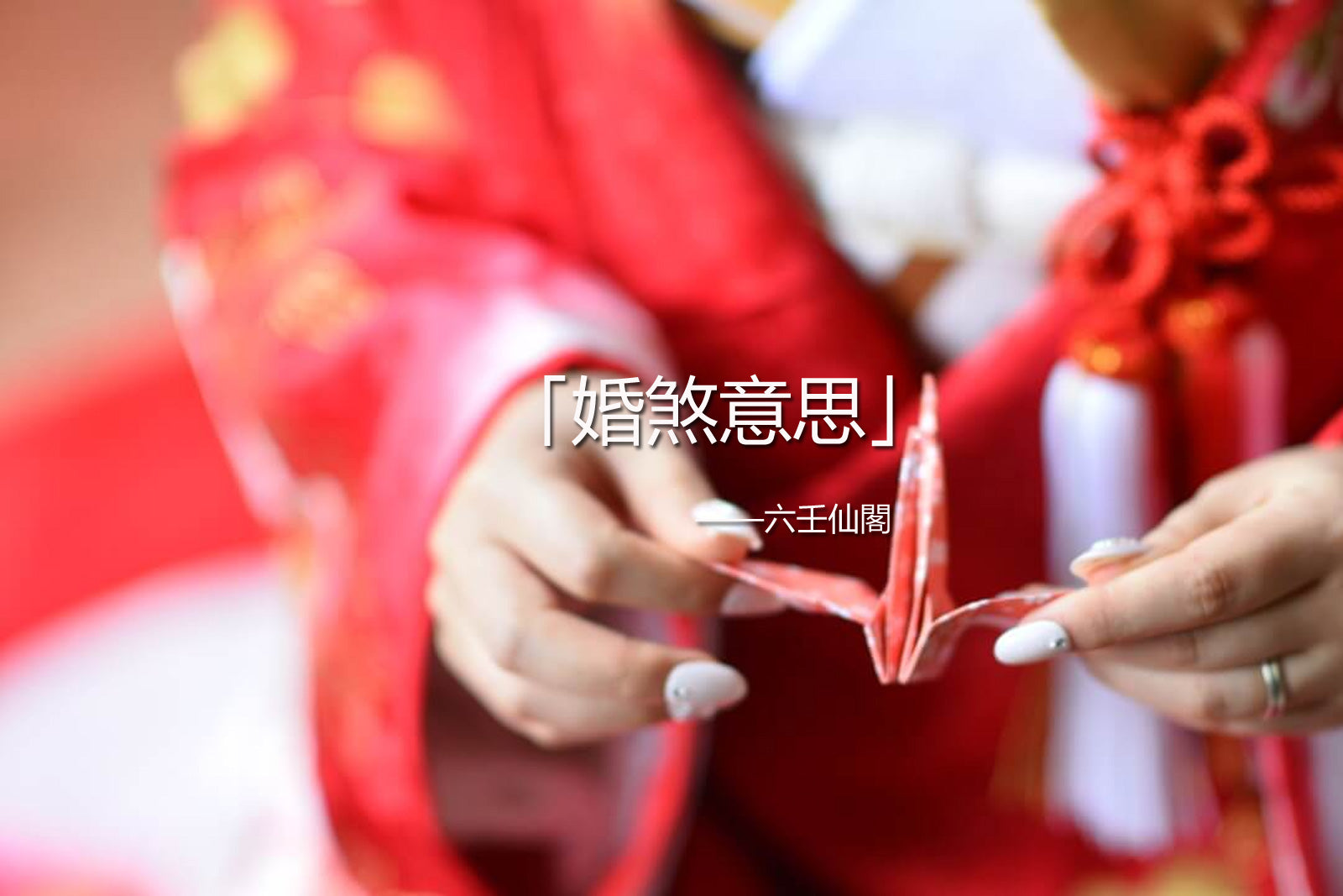 婚煞意思:駁婚煞是什麼