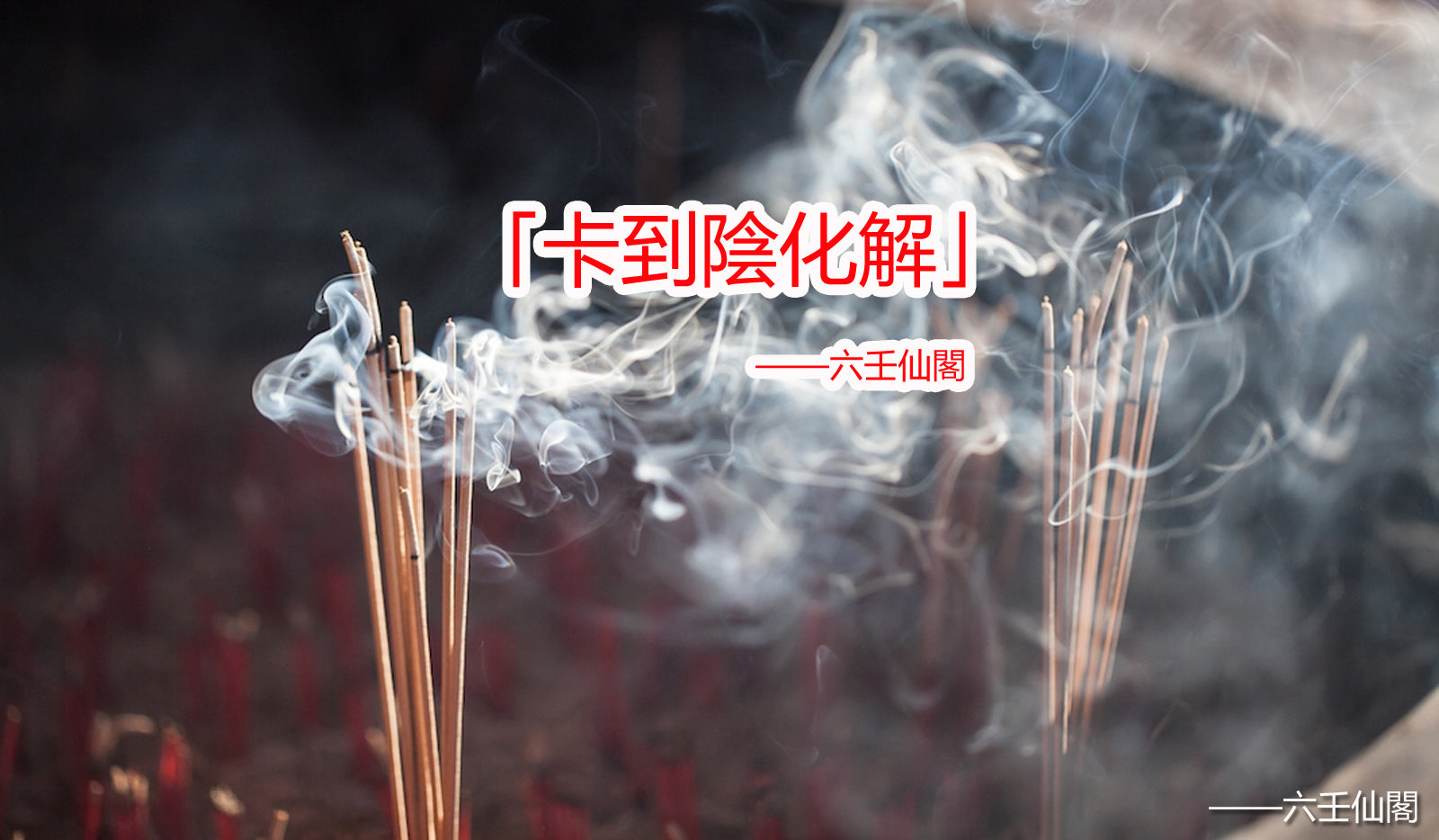 卡到陰要怎麼處理?讲解卡到陰化解方法及費用